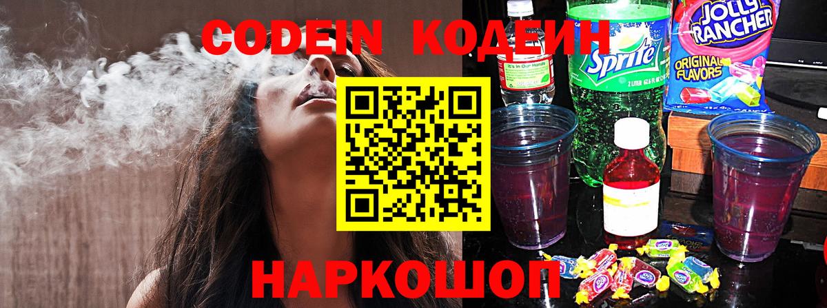 Кодеин Purple Drank Щёлково