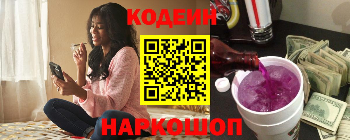 Кодеин Purple Drank  Codein Purple Drank  Щёлково  Вход с VPN 